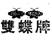 雙蝶及圖