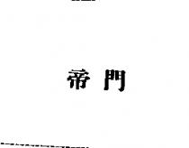 帝門