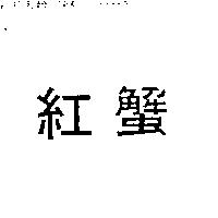 紅蟹