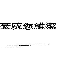 豪威您維潔