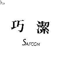 巧潔 SAFCON