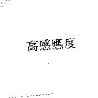 高感應度