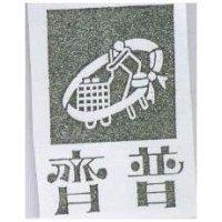 齊普及圖