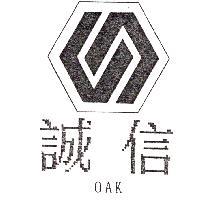 誠信及圖 OAK