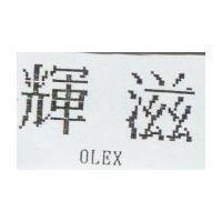輝滋 OLEX