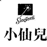 小仙兒及圖 SIAOSIENRI