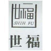世福及圖 SHIH FU