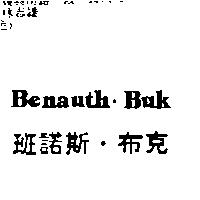 班諾斯.布克 BENAUTH.BUK