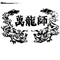 萬龍師及圖
