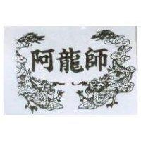 阿龍師及圖