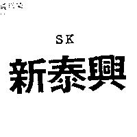 新泰興 SK