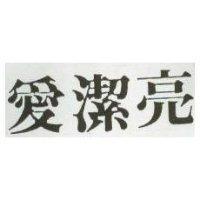 愛潔亮