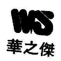 華之傑及圖