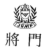 將門及圖 JUMP