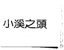 小溪之頭