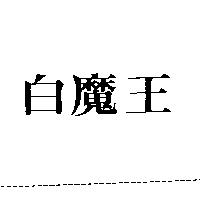 白魔王