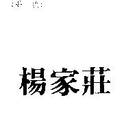 楊家莊