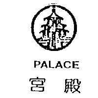 宮殿及圖 PALACE
