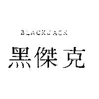 黑傑克 BLACKJACK