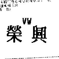 榮興 VW