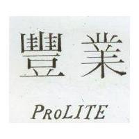 豐業 PROLITE