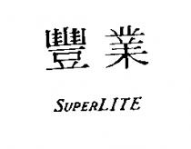 豐業 SUPERLITE
