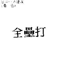 全壘打
