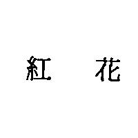 紅花