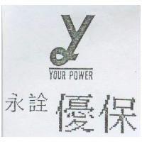 永詮優保及圖 YOUR POWER