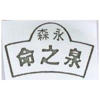 森永命之泉及圖
