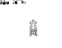 六同設計圖
