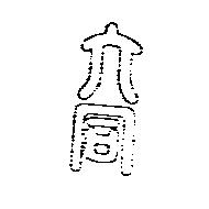 六同設計圖