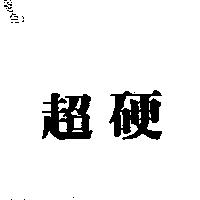 超硬
