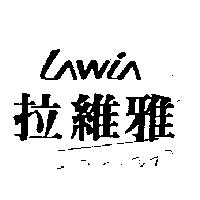 拉維雅 LAWIA
