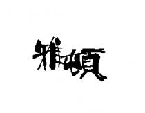 雅頓