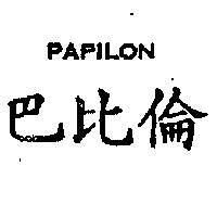 巴比倫 PAPILON 