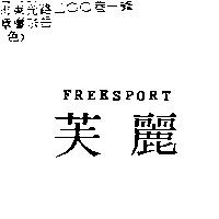 芙麗 FREESPORT