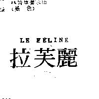 拉芙麗 LE FELINE