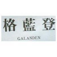 格藍登 GALANDEN