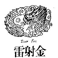 雷射金及圖LANCO LIU