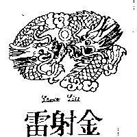 雷射金及圖LANCO LIU
