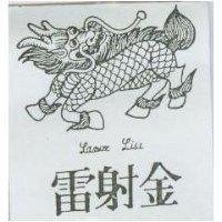 雷射金及圖 LANCO LIU