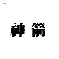 神箭