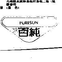 百純及圖 PURESUN