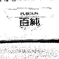 百純及圖 PURESUN