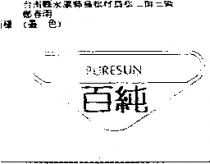 百純及圖 PURESUN