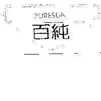 百純及圖 PURESUN