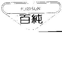 百純及圖 PURESUN