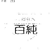 百純及圖 PURESUN