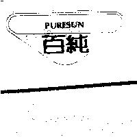 百純及圖 PURESUN
